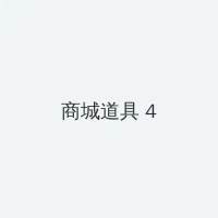 金瓶梅电影完整版在线观看 积分商城 - 邀请码